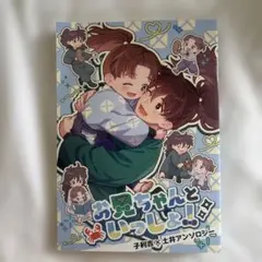 忍たま乱太郎同人誌 お兄ちゃんといっしよ！子利吉×土井アンソロジー