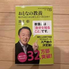 おとなの教養 池上彰著