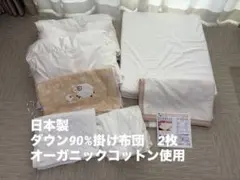 【日本製ベビー布団セット】ダウン90%掛け布団2枚　洗える　ホワイトダウン使用
