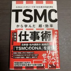 小さなヒントからニーズをつかみ最大利益を得る TSMCから学んだ 超・効率仕事術