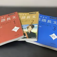 英語長文ポラリス 1, 2, 3 セットのサムネイル