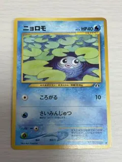 ニョロモ 旧裏ポケモンカード