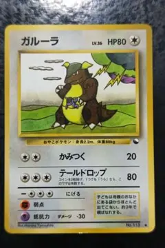 ガルーラ ○ 拡張パック第3弾 海からの風 064/087 ポケモンカードe