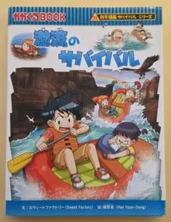 激流のサバイバル 生き残り作戦　科学漫画　サバイバルシリーズ