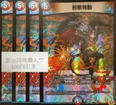 邪悪発動　ジャークバースト　4枚　①