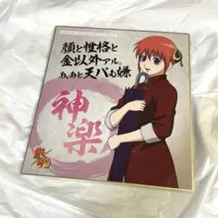 銀魂　BIG色紙　アニメイト　アニくじ　坂田銀時　神楽　誕生日　まとめ売り 銀魂 神楽 BIG色紙 アニメイト アニくじ 坂田銀時 誕生日 ③ - メルカリ