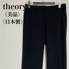 【美品】theory ストレッチストレートスラックスパンツ 2 ブラック 日本製