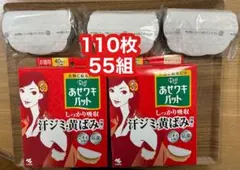 【新品未使用】あせワキパッド 110枚(55組) モカベージュ