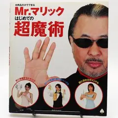 Mr,マリック　はじめての超魔術