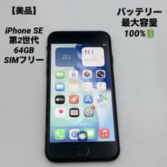 【美品】iPhone SE (第2世代) 64GB SIMフリー