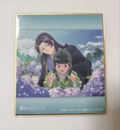 薬屋のひとりごと 色紙 あじさい