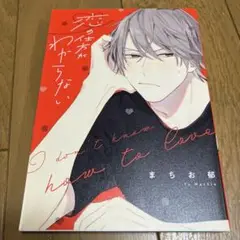 恋の仕方がわからない　まちお郁　bl　コミック　商業bl