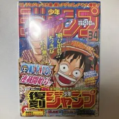 週刊少年ジャンプ No.34 ONE PIECE 尾田栄一郎 10周年記念 - メルカリ