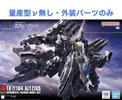 バンダイ 1/144 HGUC アリュゼウス 外装パーツ 未組 - メルカリ
