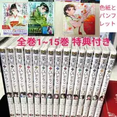 【全巻帯付き】薬屋のひとりごと★1-15巻★ねこクラゲ★全巻セット★特典付き