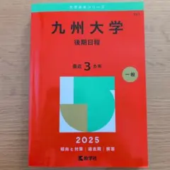 2026年最新】九州大学 赤本の人気アイテム - メルカリ