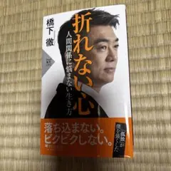 1日まで‼️折れない心橋下徹大阪府知事