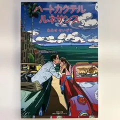 裁断済 ハートカクテル ルネサンス わたせせいぞう