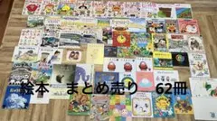 人気！！　絵本まとめ売り　62冊 くもん推薦図書、福音館書店など