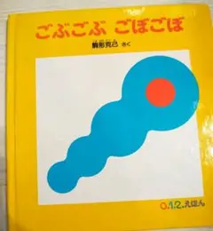美品◆ごぶごぶ ごぼごぼ 　駒形克己