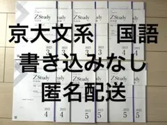 Z会　Z Study 東大　国語　文系　2024年3月号 - 2025年2月号 Z会 Zstudy 大学受験 本科 国語 京大理系 2024年3月〜2025年2月