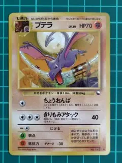 ポケモンカード　旧裏　プテラ　◆ 拡張シート第2弾(赤版)