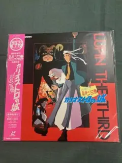 ルパン三世 カリオストロの城 レーザーディスク - メルカリ