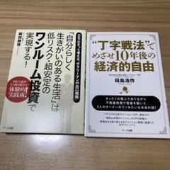 【不動産投資本2冊セット】自分らしく生きるためのワンルーム投資、他一冊