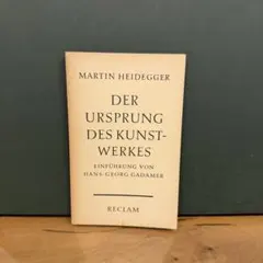 DER URSPRUNG DES KUNSTWERKES マルティン・ハイデッガ