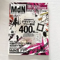 Design&Graphic MdN 2009年6月号 デザイナーズ素材