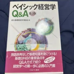 ベイシック経営学Q&A