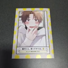 鯛代くん、君ってやつは。特典のみ