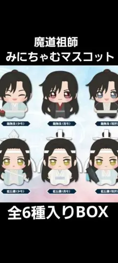 2026年最新】大河幻想ラジオドラマ「魔道祖師」 みにちゃむマスコット
