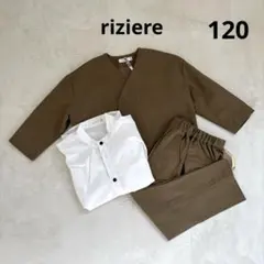 riziere リジェール フォーマル スーツ 3点セット 120サイズ