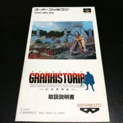 【説明書のみ】グランヒストリア 〜幻史世界記〜