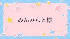 みんみんと様専用ページ
