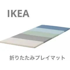 イケア　IKEA PLUFSIG ペルフスィッグ プレイマット　折りたたみ式ジム
