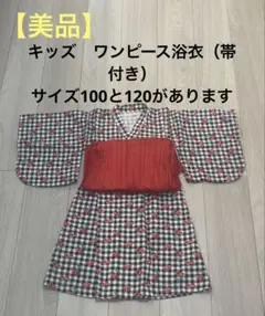 【美品】キッズ浴衣　100、120
