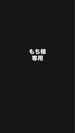 もち様 専用のサムネイル