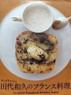 ラ・ブランシュ 田代和久のフランス料理 柴田書店