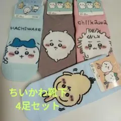 ちいかわ 靴下 4足セット うさぎ ハチワレ キャラソックス ①のサムネイル