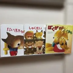 いもとようこ 絵本セット 3冊