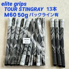 値下げ！　エリートグリップ　ツアースティングレー　M60　50g　バックライン有のサムネイル