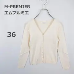 【エムプルミエ】カーディガン Vネック ウール混 フェミニン ベージュ系 36のサムネイル