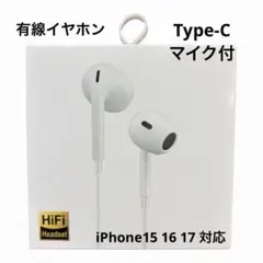 有線イヤホン Type-C マイク付 iPhone15 16 17 高音質 白