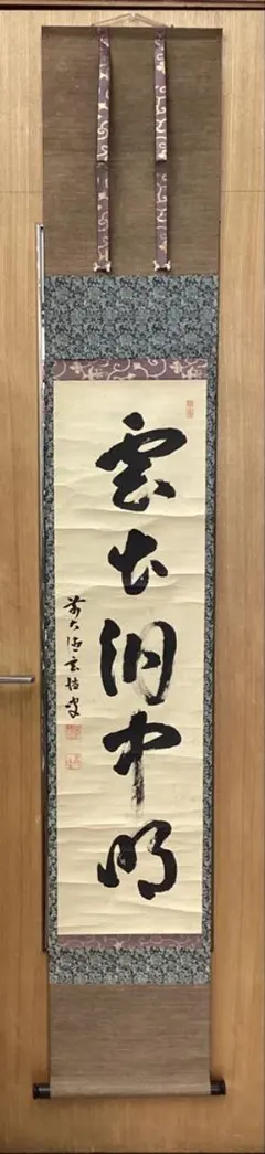 掛け軸 立花大亀作「雲無心出岫」大徳寺 共箱 禅語 茶掛け - メルカリ