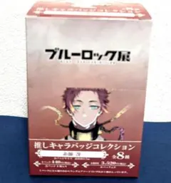 ブルーロック　ブルーロック展　糸師冴　缶バッジ　他まとめ売り　未開封新品 未開封、未使用】 ブルーロック ブルーロック展 糸師冴 まとめ売り 缶