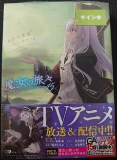2026年最新】魔女の旅々 サイン本の人気アイテム - メルカリ