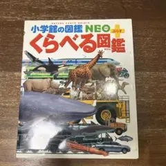 くらべる図鑑