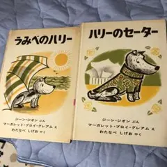 うみべのハリー & ハリーのセーター 2冊セット